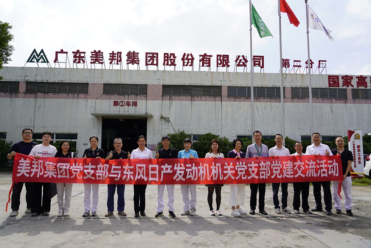 美邦集團(tuán)黨支部與東風(fēng)日產(chǎn)發(fā)動(dòng)機(jī)機(jī)關(guān)黨支部進(jìn)行黨建交流活動(dòng) 美邦集團(tuán)黨支部與東風(fēng)日產(chǎn)發(fā)動(dòng)機(jī)機(jī)關(guān)黨支部進(jìn)行黨建交流活動(dòng)